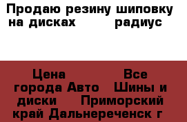 Продаю резину шиповку на дисках 185-65 радиус 15 › Цена ­ 10 000 - Все города Авто » Шины и диски   . Приморский край,Дальнереченск г.